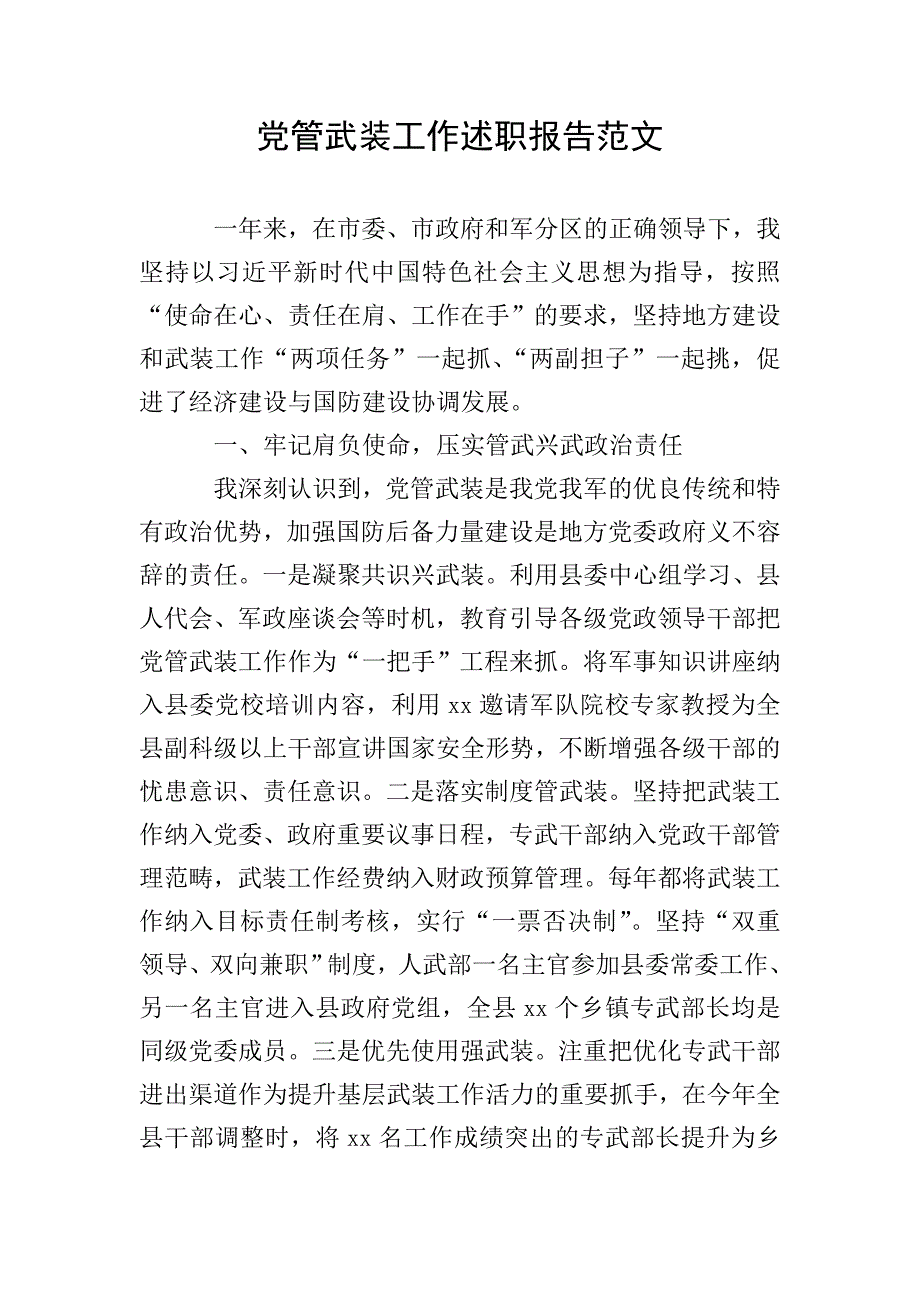 党管武装工作述职报告范文.doc_第1页