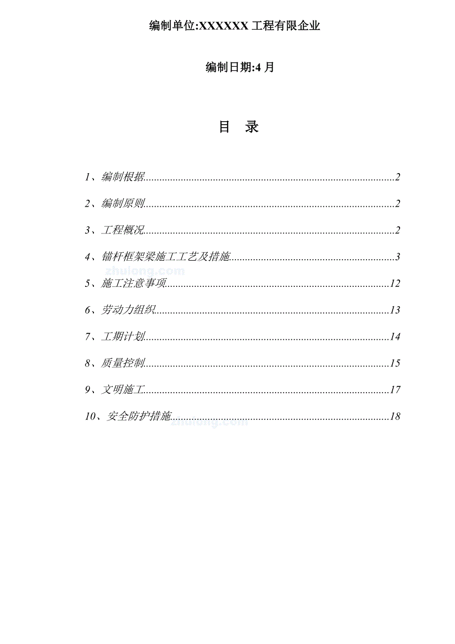 高边坡支护坡施工方案.doc_第2页