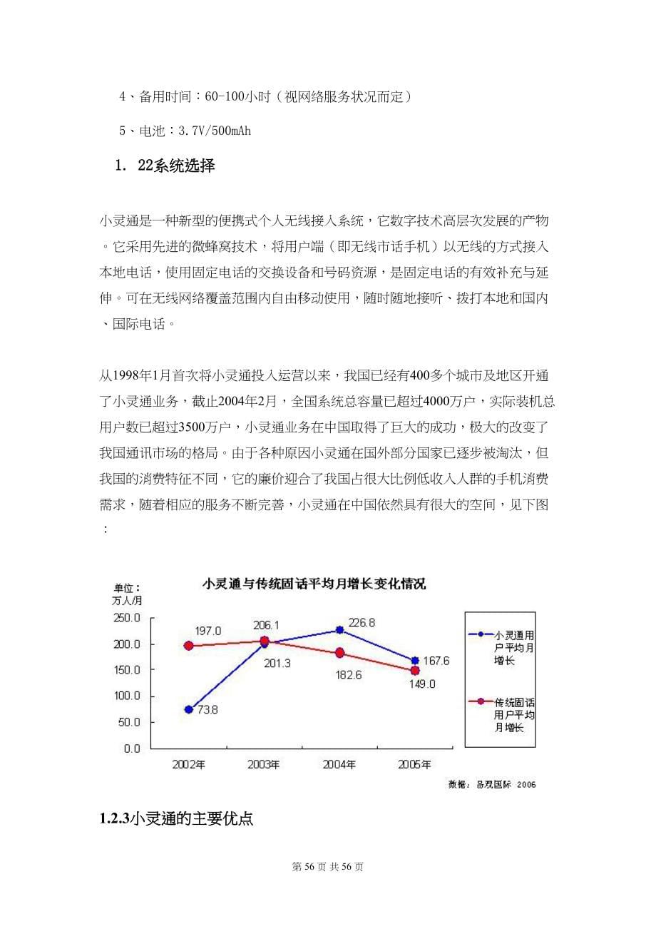 XX儿童手机（小灵通）商业计划书（天选打工人）.docx_第5页