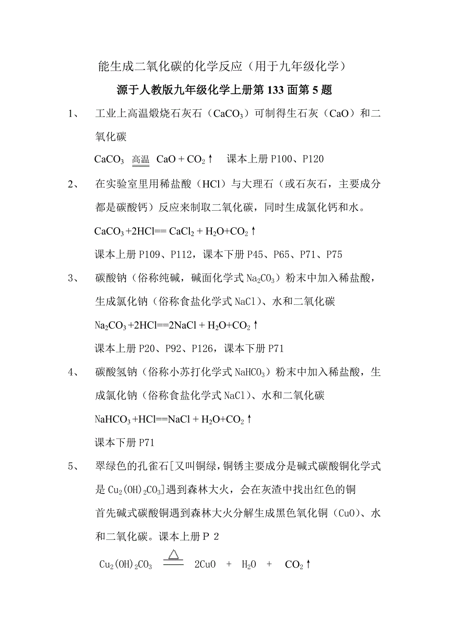 能生成二氧化碳的化学反应.doc_第1页