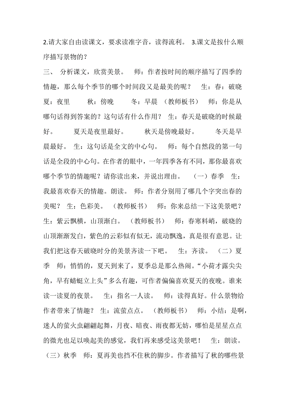 《四时的情趣》教学设计.doc_第2页