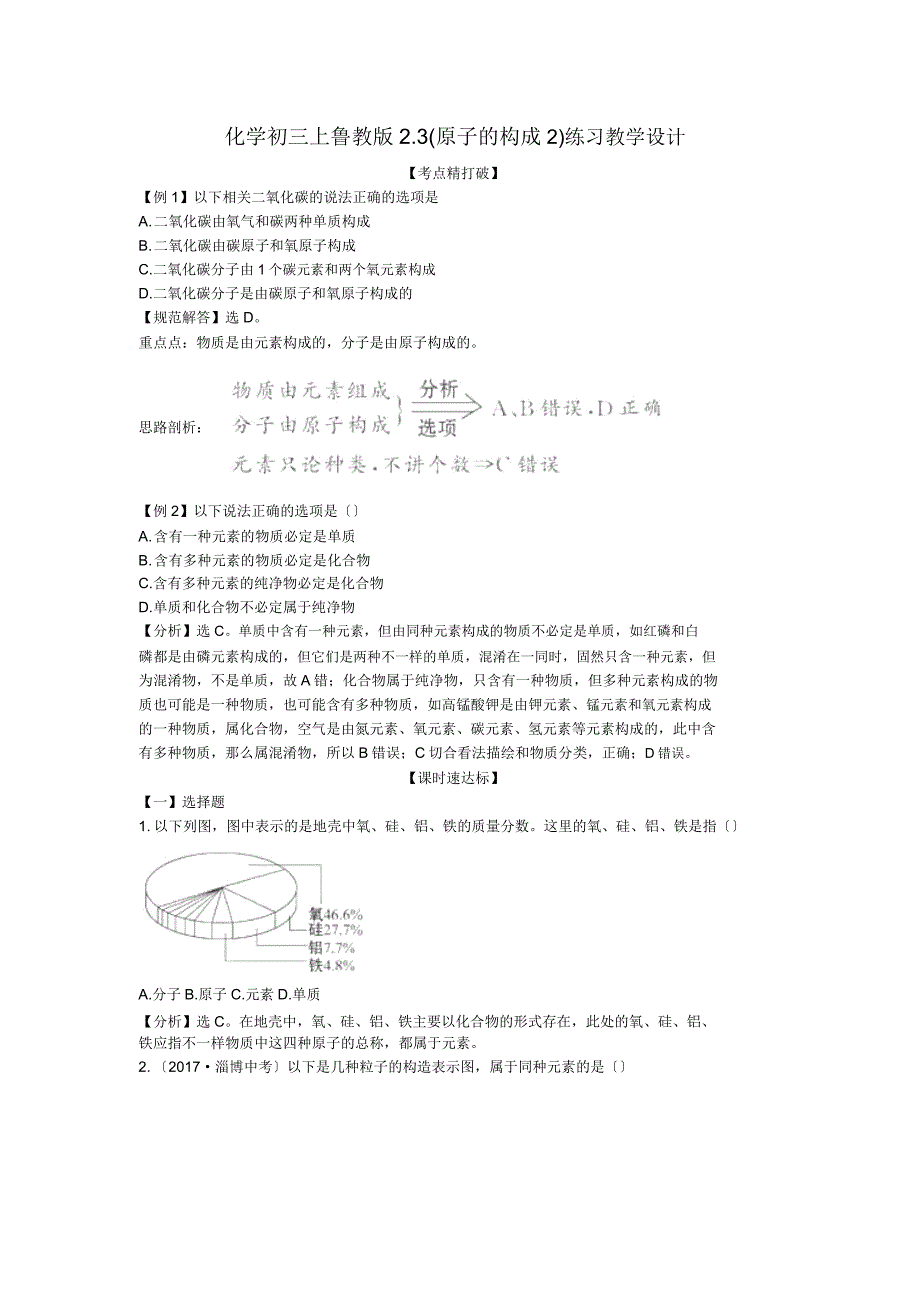 化学初三上鲁教版23(原子的构成2)练习教案.doc_第1页