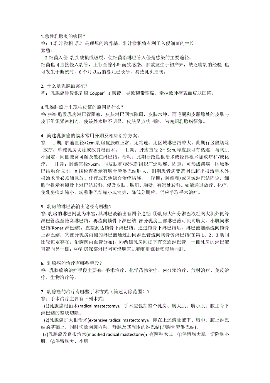 乳腺科简答题20个;_第1页