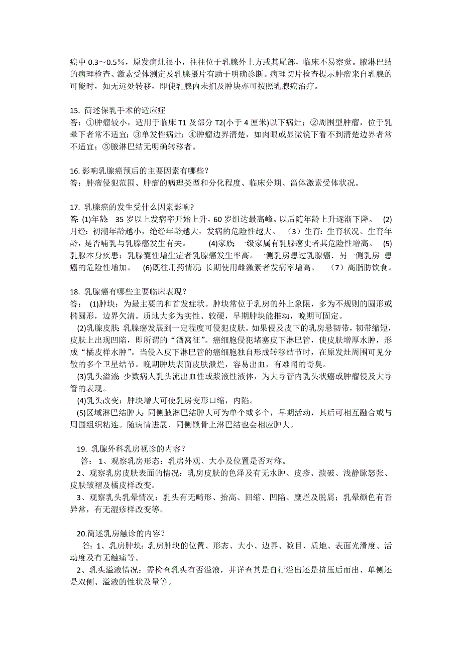 乳腺科简答题20个;_第3页