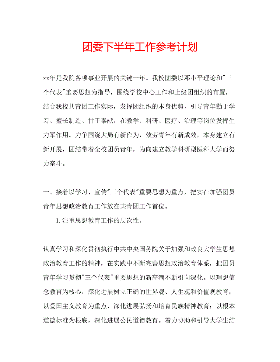 2023团委下半年工作参考计划.docx_第1页