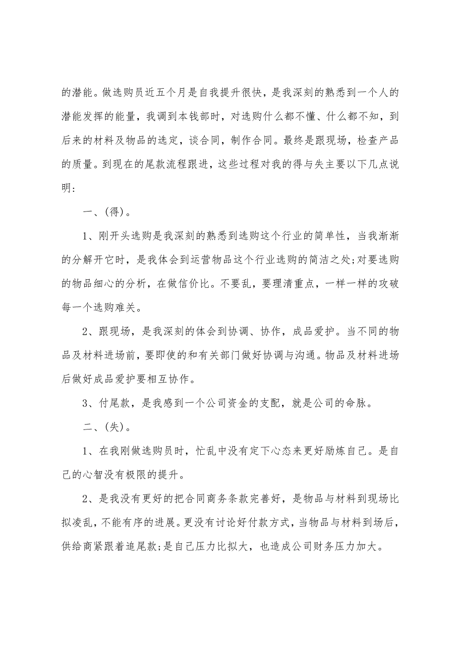 2023年采购员年终总结及2023年工作计划.docx_第3页