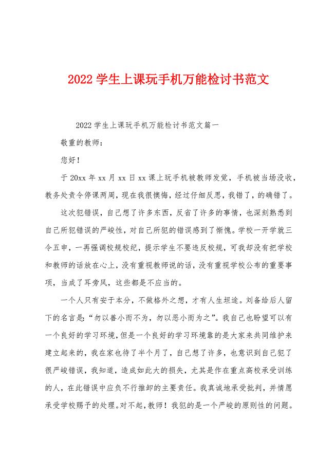 2022年年学生上课玩手机万能检讨书范文.docx