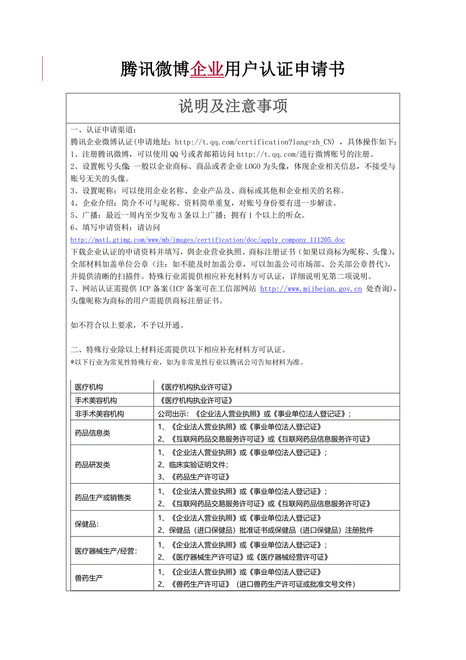 腾讯微博企业用户认证申请书.doc_第1页