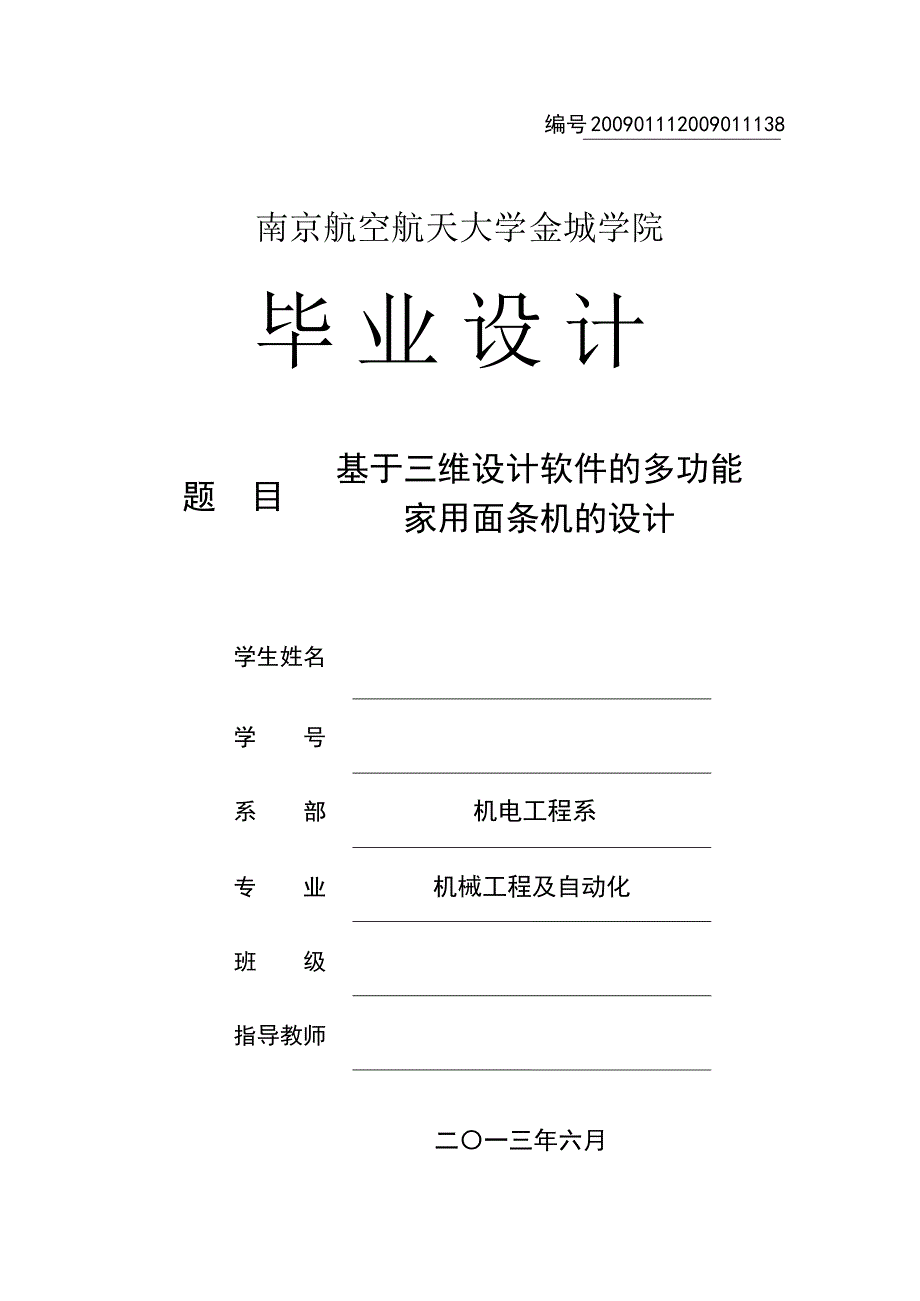 毕业设计（论文）-多功能家用面条机的设计.doc_第1页