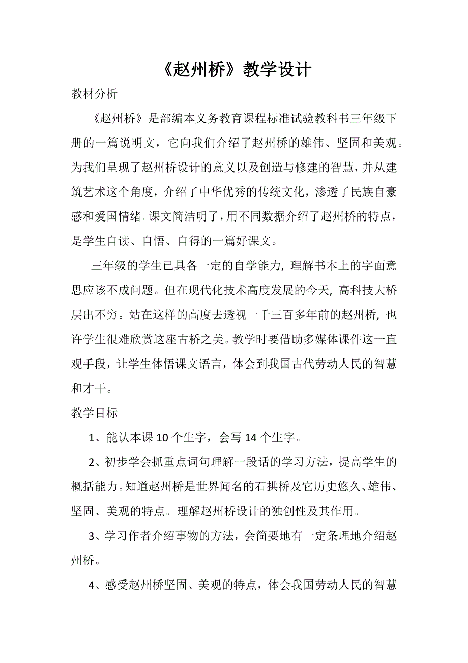 《赵州桥》教学设计[332].docx_第1页