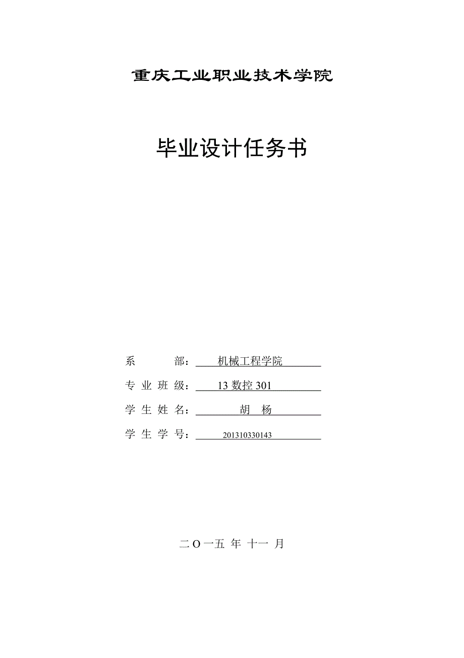 任务书-变速叉零件的加工工艺设计及指定工序铣夹具设计_第1页