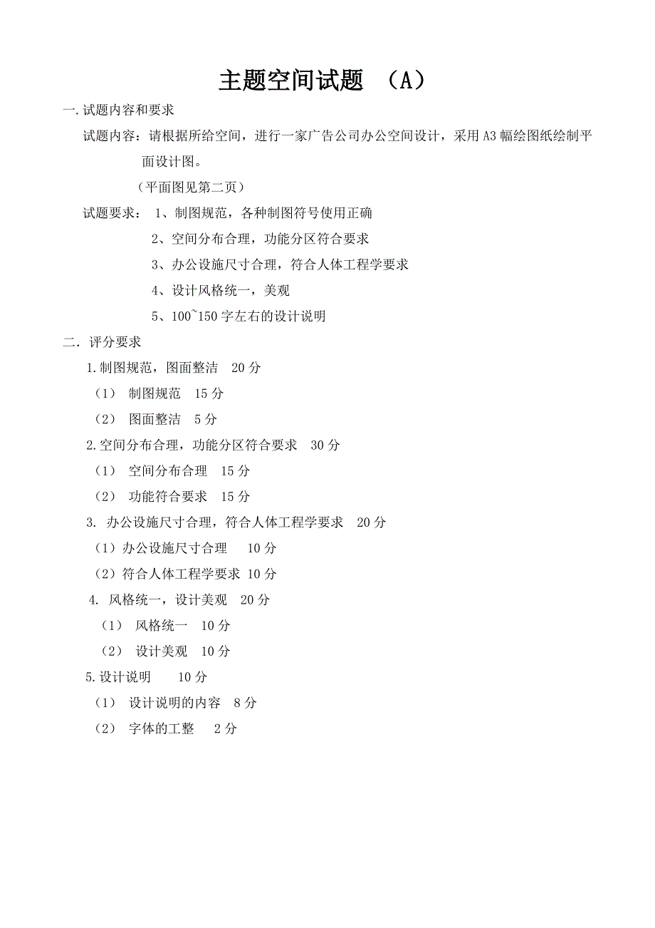 室内设计(公共空间)考试题： - 湖南科技职业学院.doc_第1页