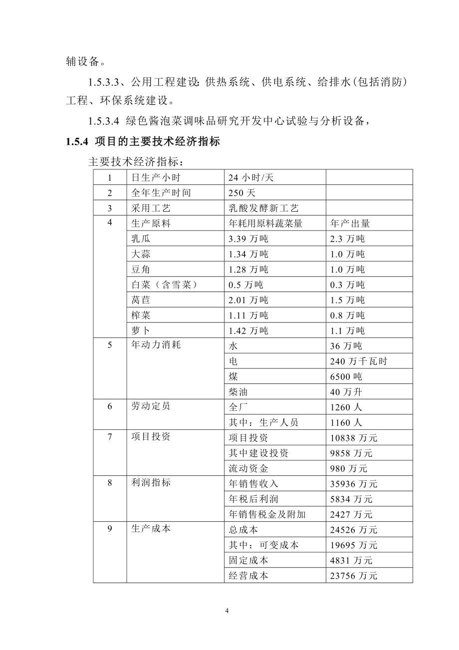 年产8万吨绿色乳酸发酵酱泡菜项目建议书.doc_第4页