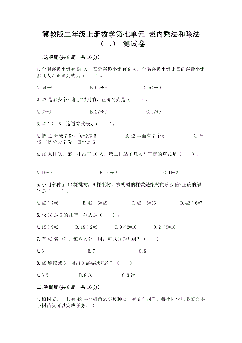 冀教版二年级上册数学第七单元-表内乘法和除法(二)-测试卷含答案(巩固).docx_第1页