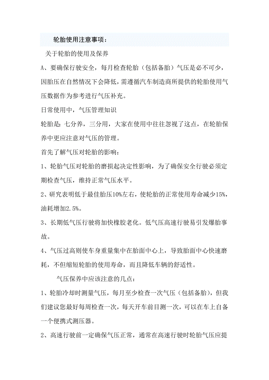 轮胎使用日常说明.doc_第1页