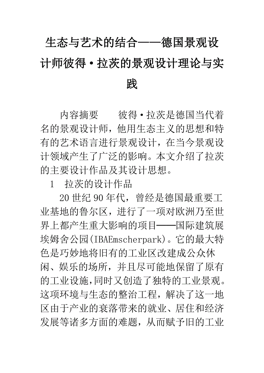 生态与艺术的结合——德国景观设计师彼得&#183;拉茨的景观设计理论与实践.docx_第1页