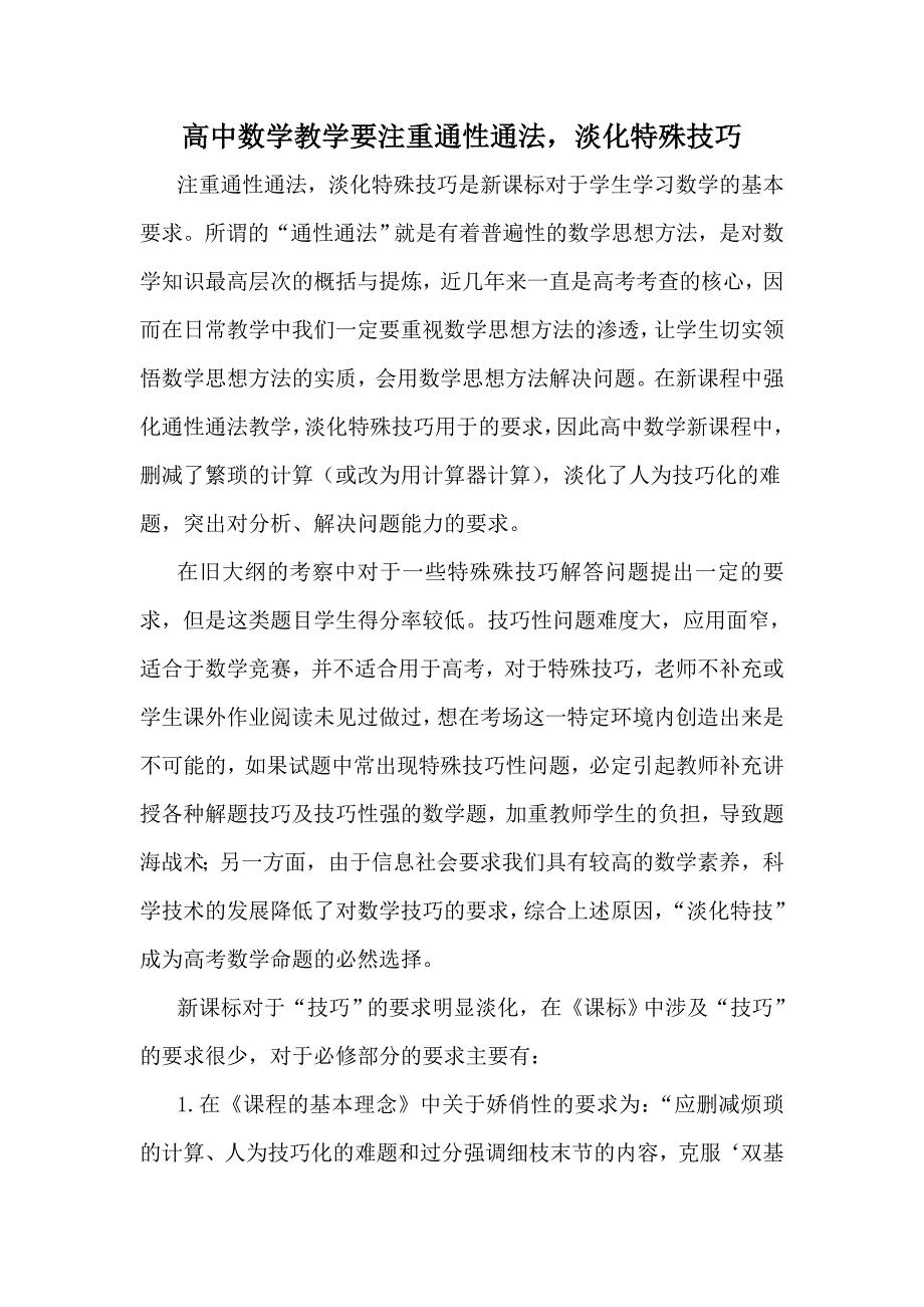 高中数学教学要注重通性通法,淡化特殊技巧.doc_第1页