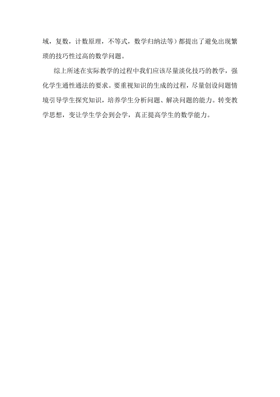 高中数学教学要注重通性通法,淡化特殊技巧.doc_第3页