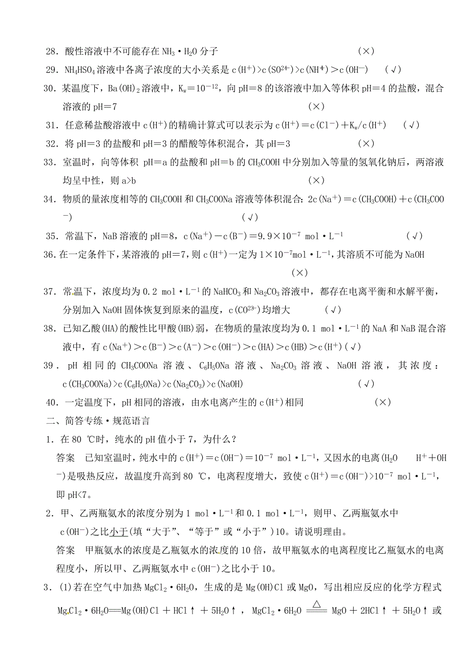 2018届新人教课标Ⅰ高三化学一轮总复习资料word版：第八章-排查落实练十二.doc_第3页