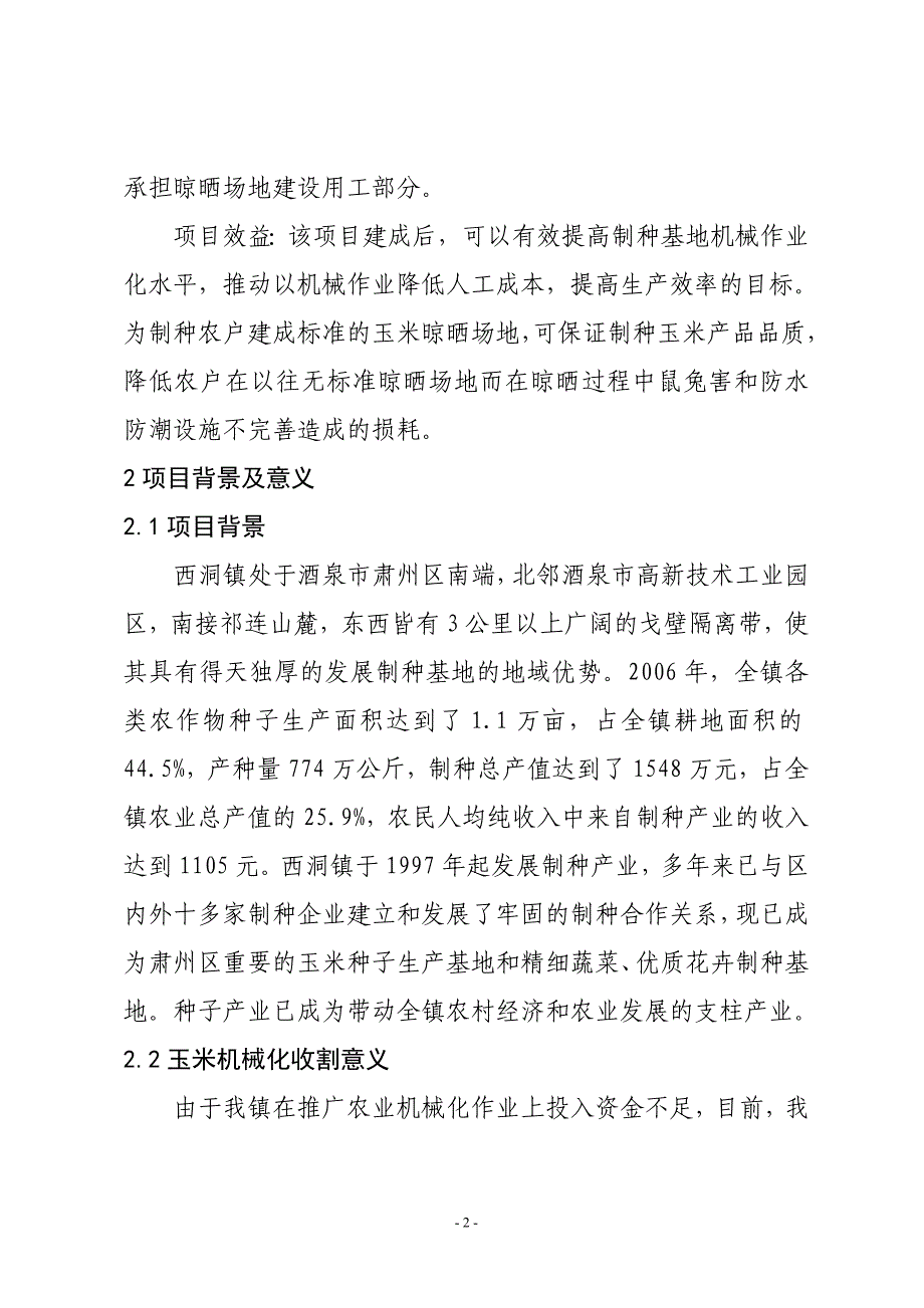 肃州区西洞镇玉米制种区机械化收割及晾晒体系建设.doc_第2页