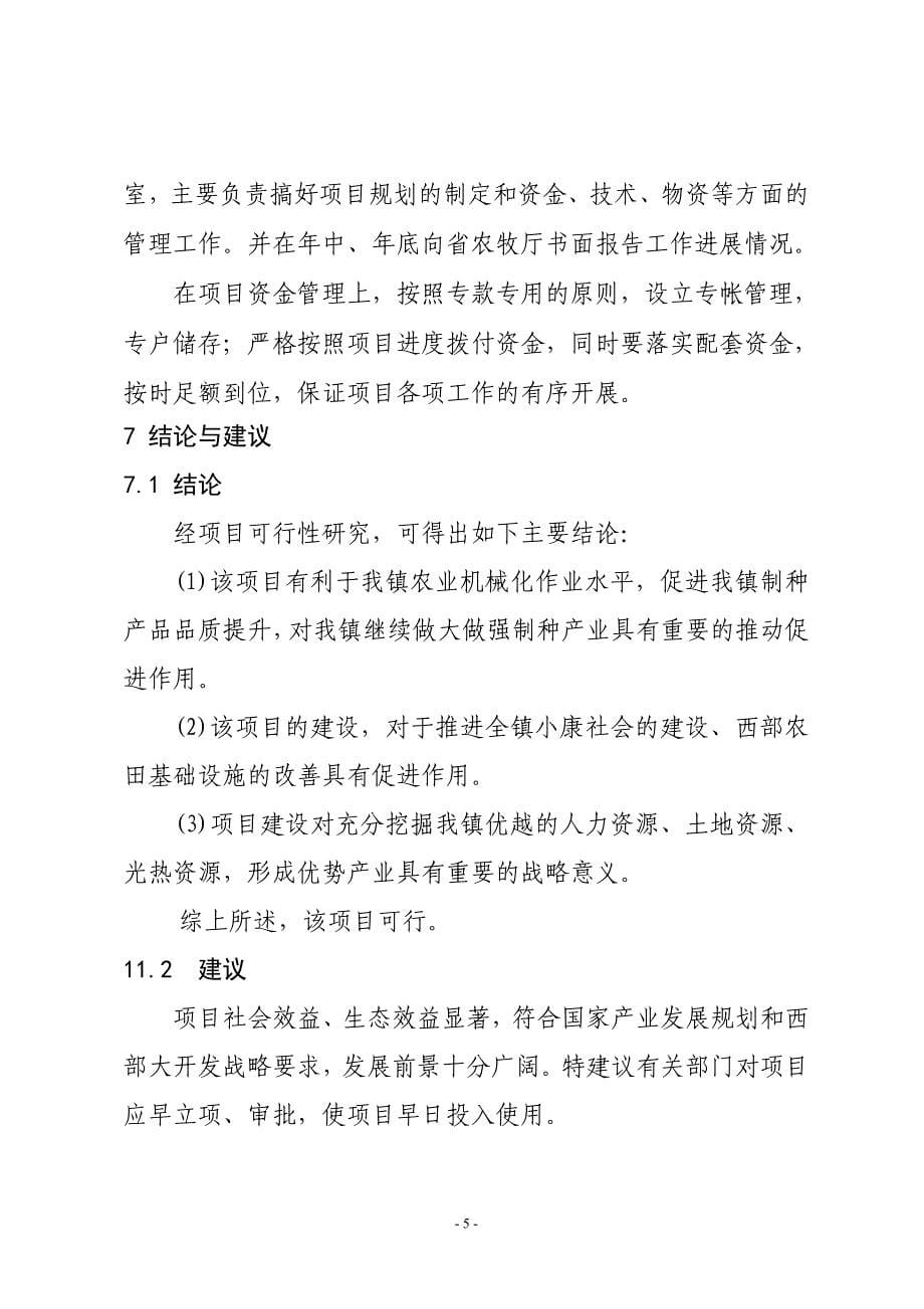 肃州区西洞镇玉米制种区机械化收割及晾晒体系建设.doc_第5页