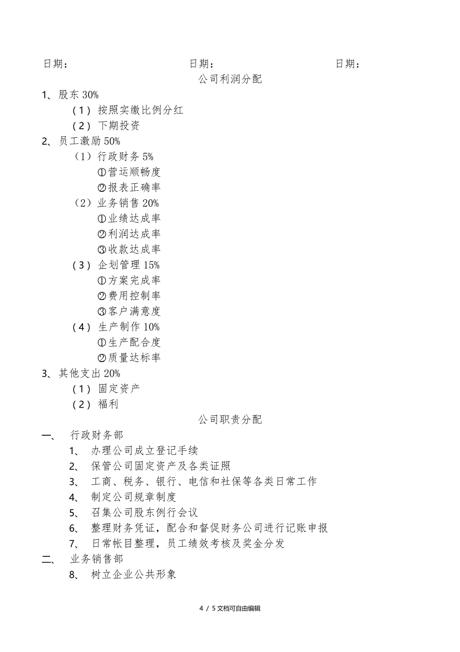 公司股东合作协议书模板_第4页