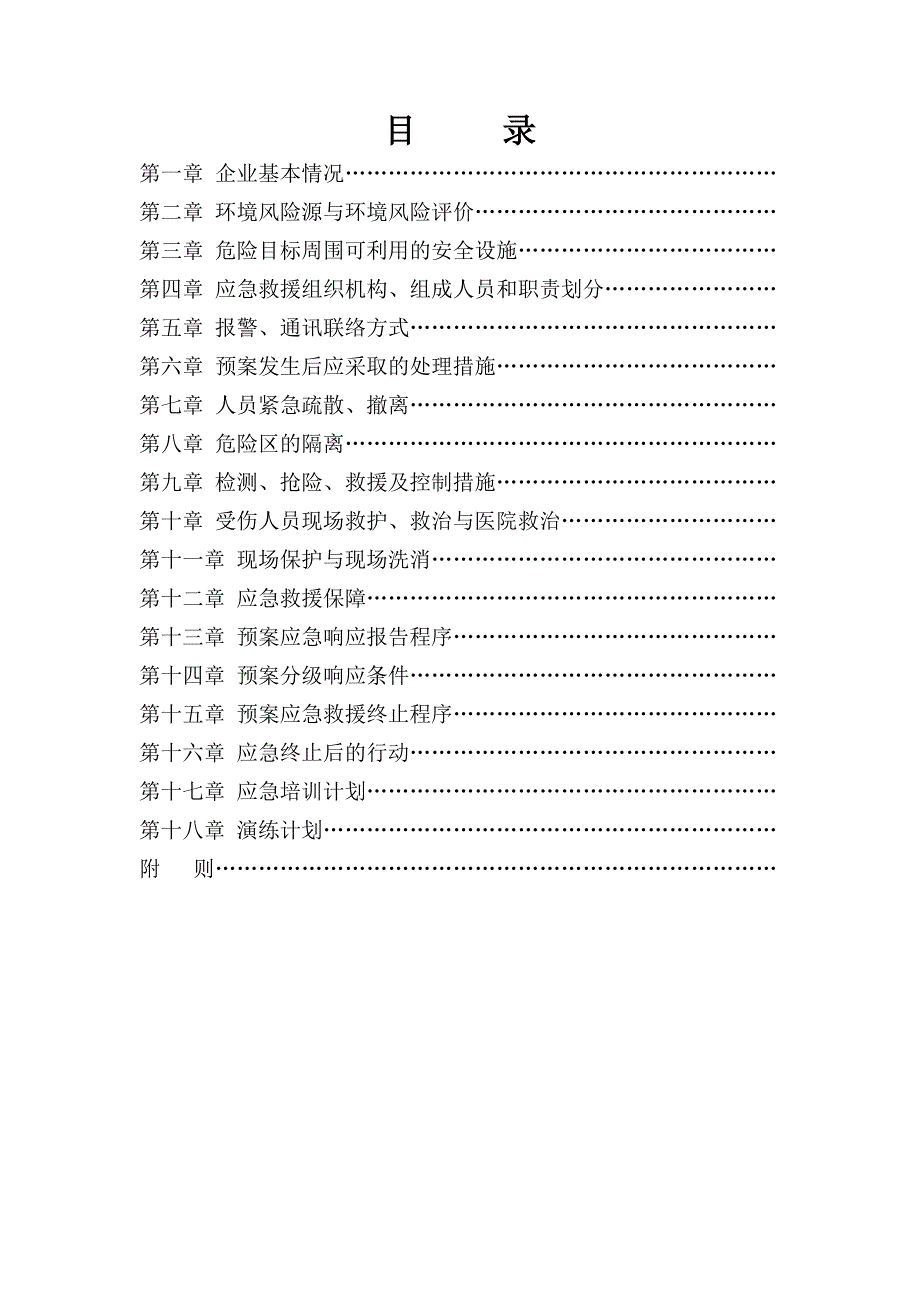 宿迁市金频果纺织有限公司环境突发事故应急救援预案.doc_第3页