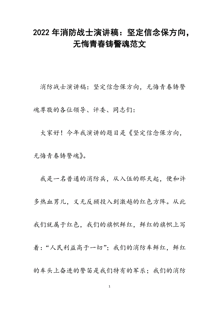 消防战士演讲稿：坚定信念保方向无悔青春铸警魂.docx_第1页