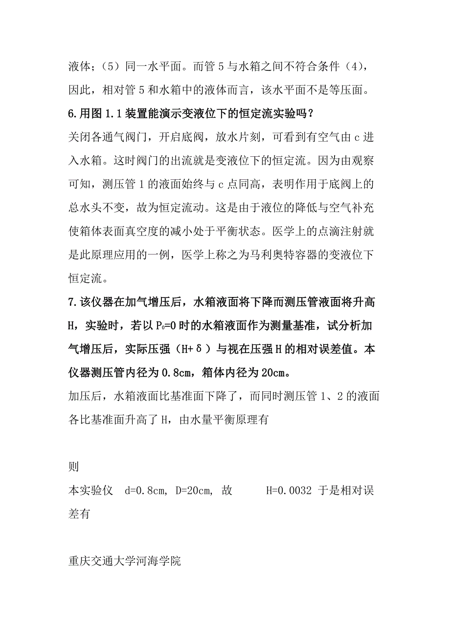 水力学实验报告及答案_第4页