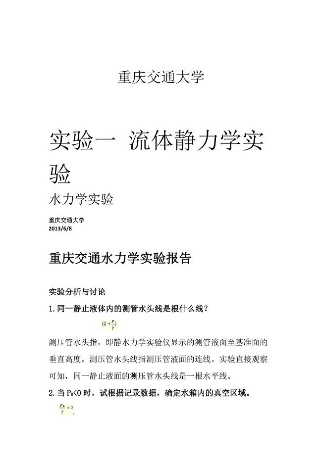 水力学实验报告及答案