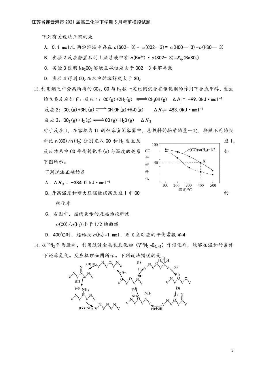 江苏省连云港市2021届高三化学下学期5月考前模拟试题.doc_第5页