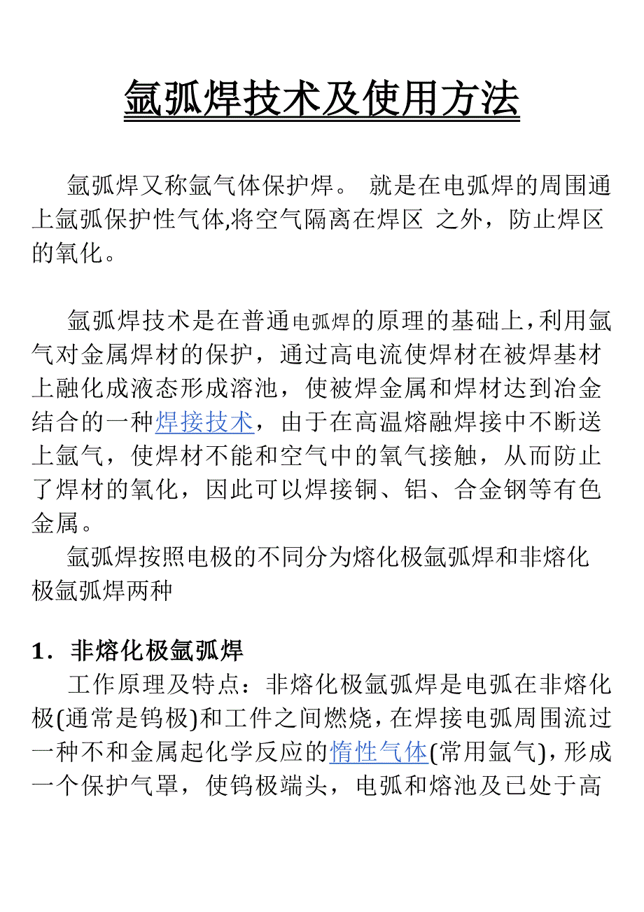 漫谈氩弧焊技术及使用方法.doc_第1页