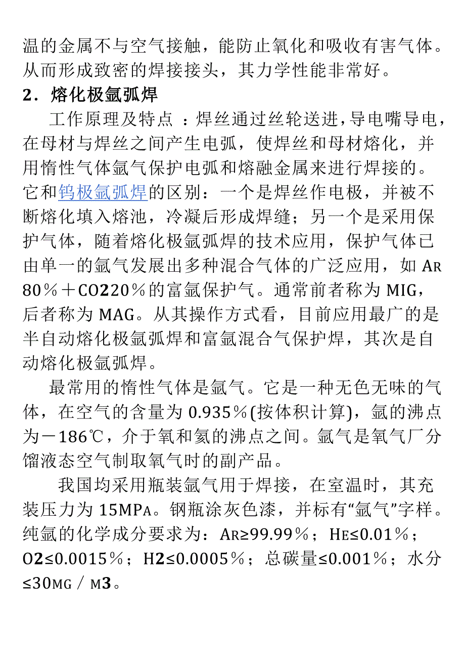 漫谈氩弧焊技术及使用方法.doc_第2页