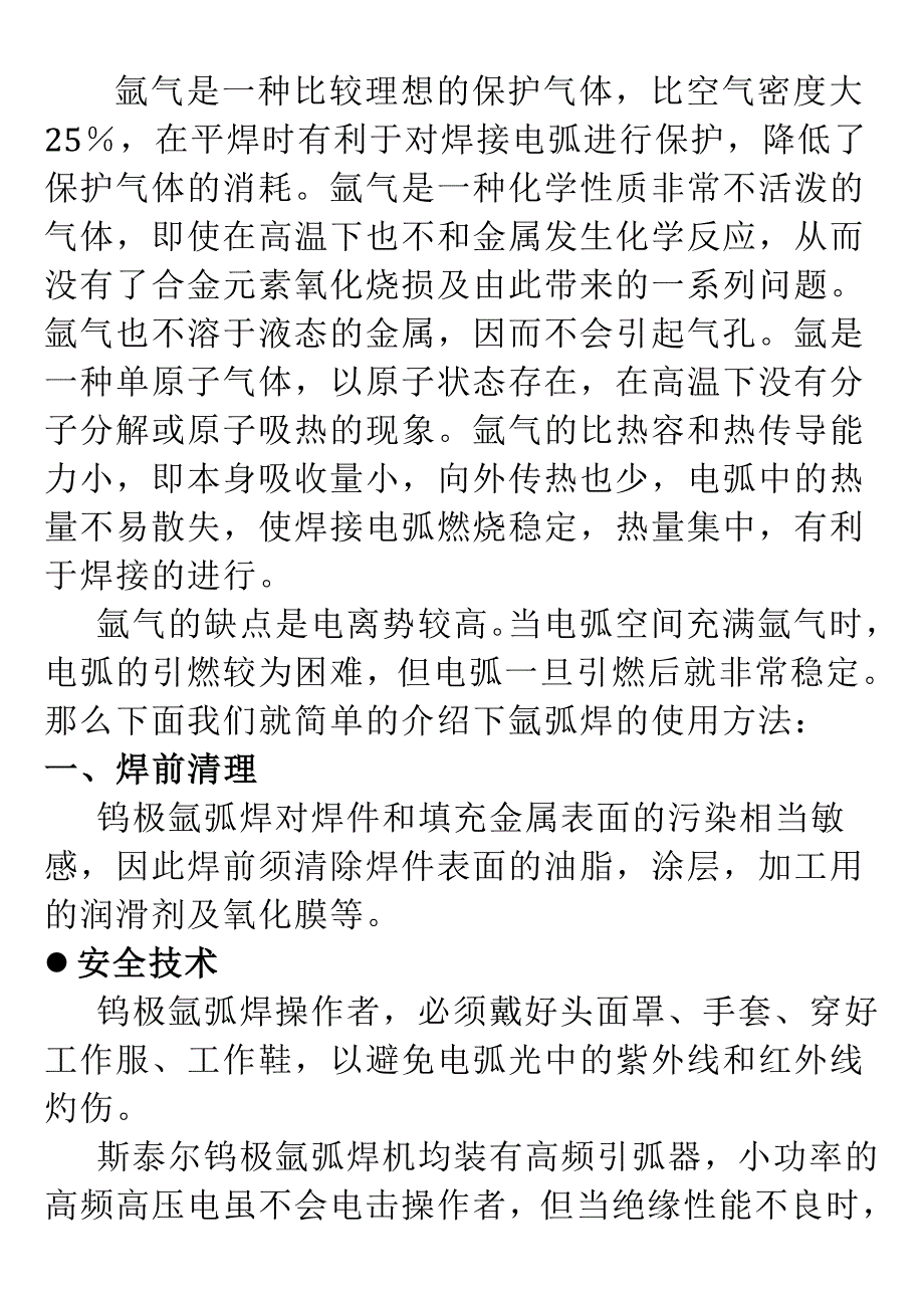 漫谈氩弧焊技术及使用方法.doc_第3页