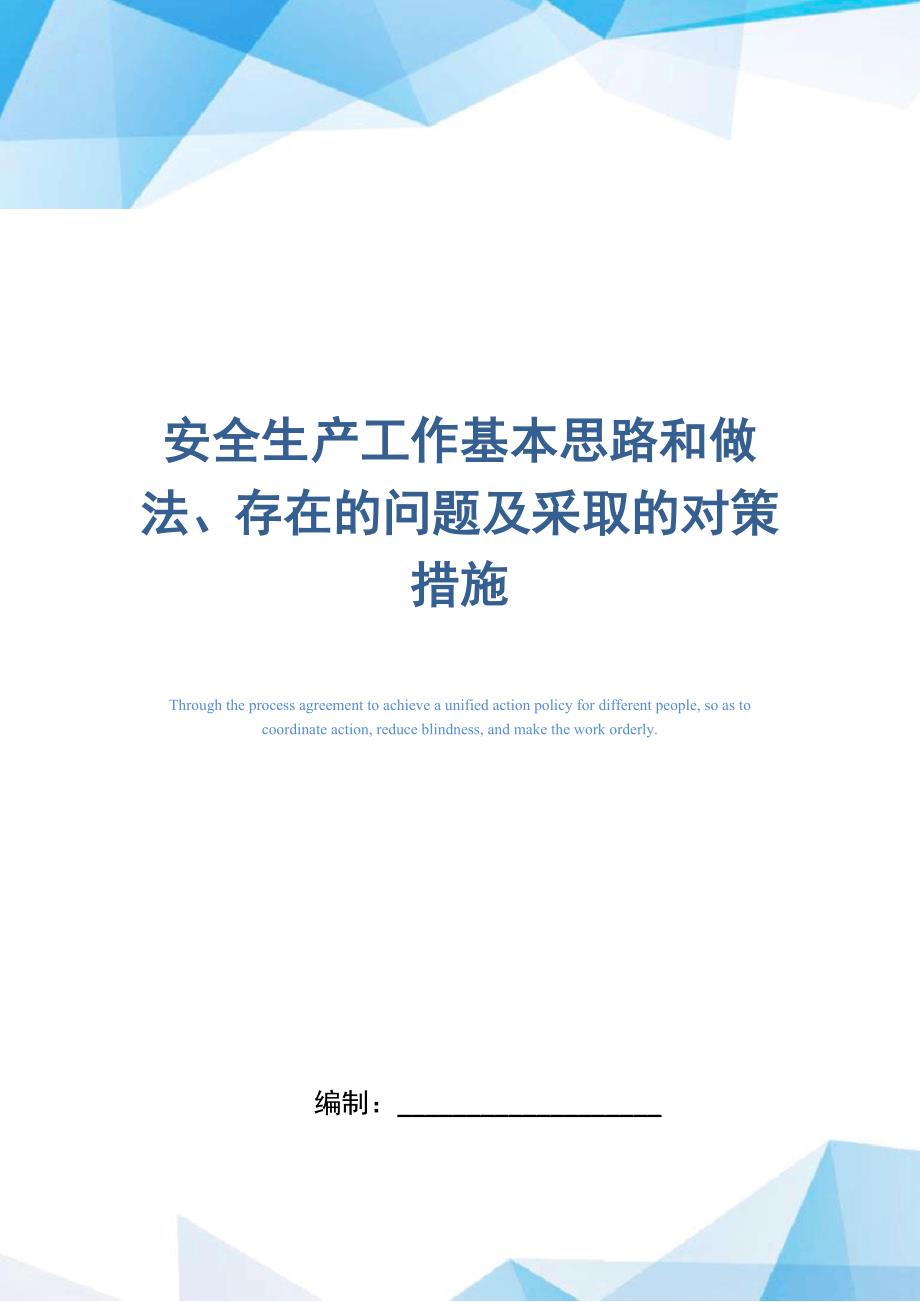 安全生产工作基本思路和做法、存在的问题及采取的对策措施_第1页