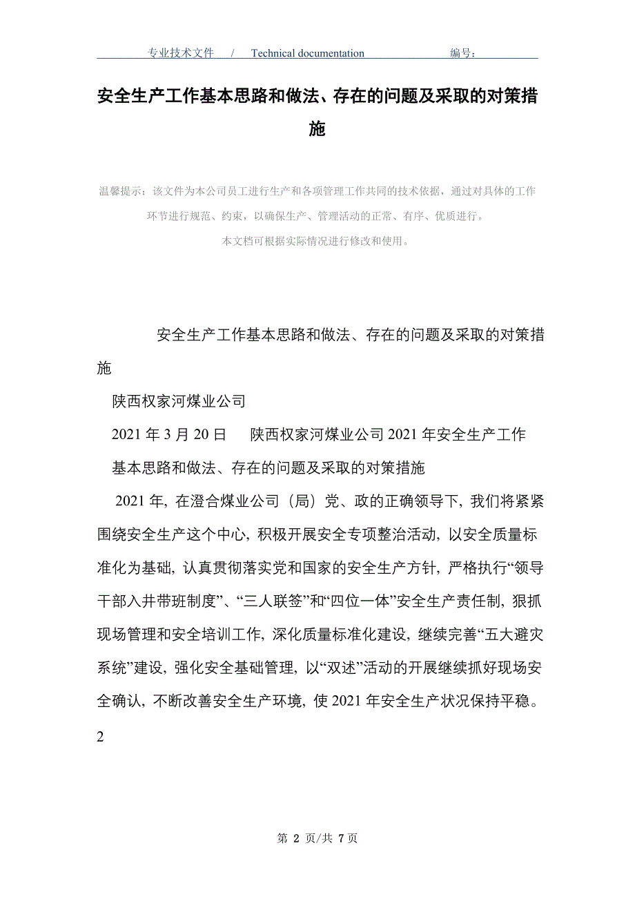 安全生产工作基本思路和做法、存在的问题及采取的对策措施_第2页