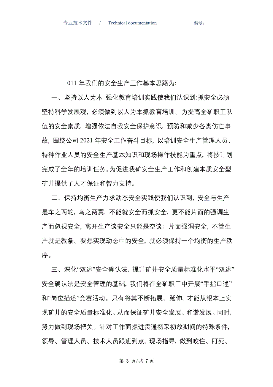 安全生产工作基本思路和做法、存在的问题及采取的对策措施_第3页