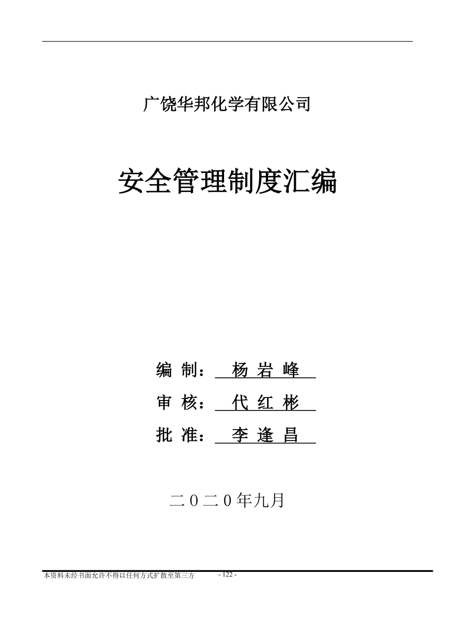 21-危化企业安全管理制度汇编（天选打工人）.docx