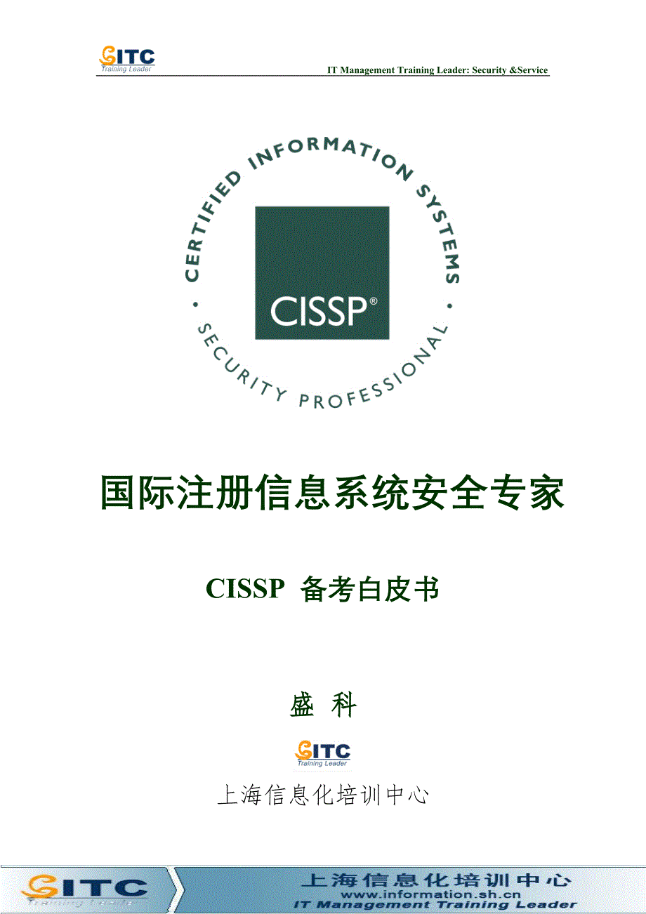 CISSP备考白皮书.doc_第1页