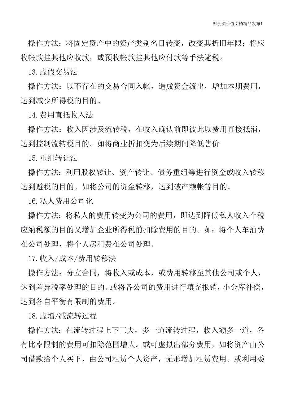 详细解析外账的21种操作方法[会计实务优质文档].doc_第3页