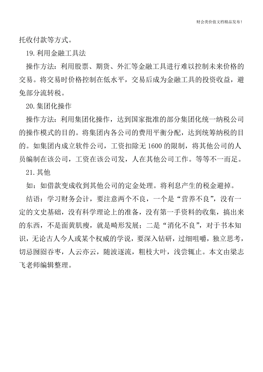 详细解析外账的21种操作方法[会计实务优质文档].doc_第4页