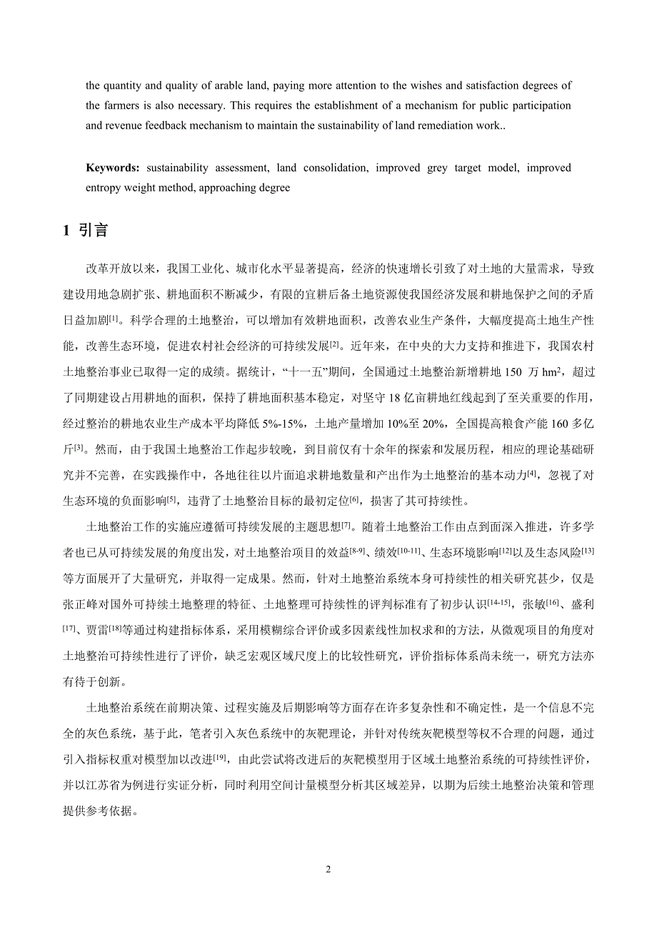 10.基于改进灰靶模型的土地整治可持续性评价-以江苏省为例.doc_第2页