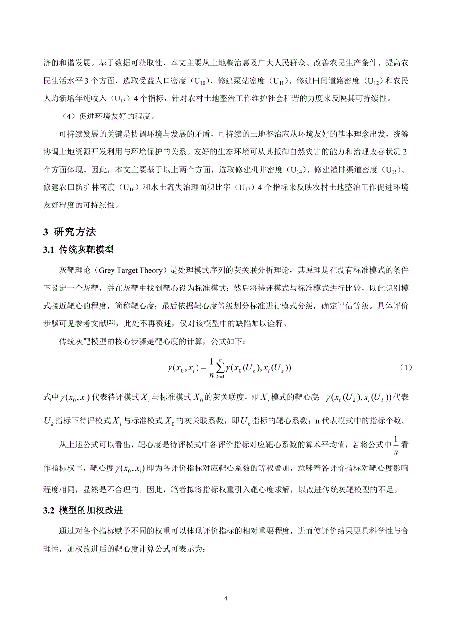 10.基于改进灰靶模型的土地整治可持续性评价-以江苏省为例.doc_第4页