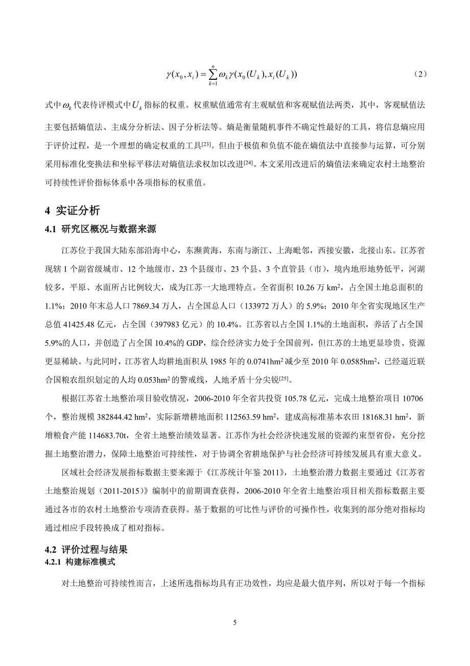 10.基于改进灰靶模型的土地整治可持续性评价-以江苏省为例.doc_第5页