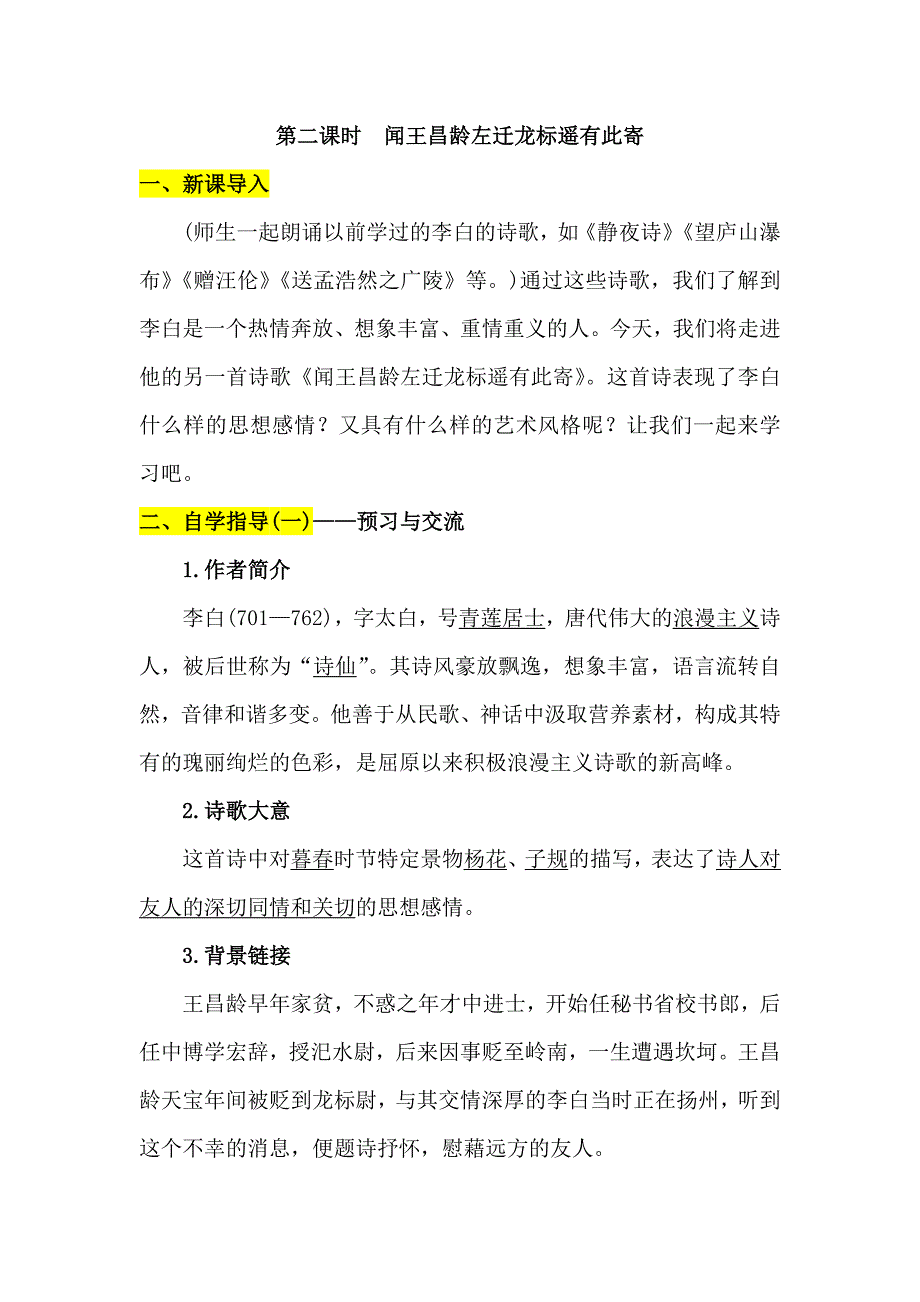 第二课时 闻王昌龄左迁龙标遥有此寄[102].doc_第1页