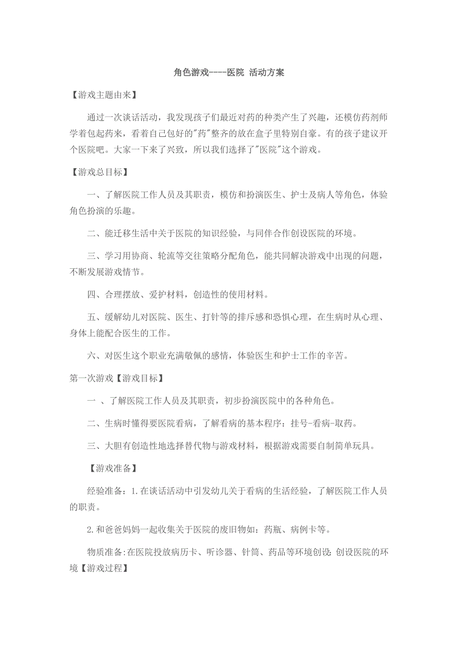 角色游戏《医院》+雷行梅+平遥县中都乡示范幼儿园.doc_第1页