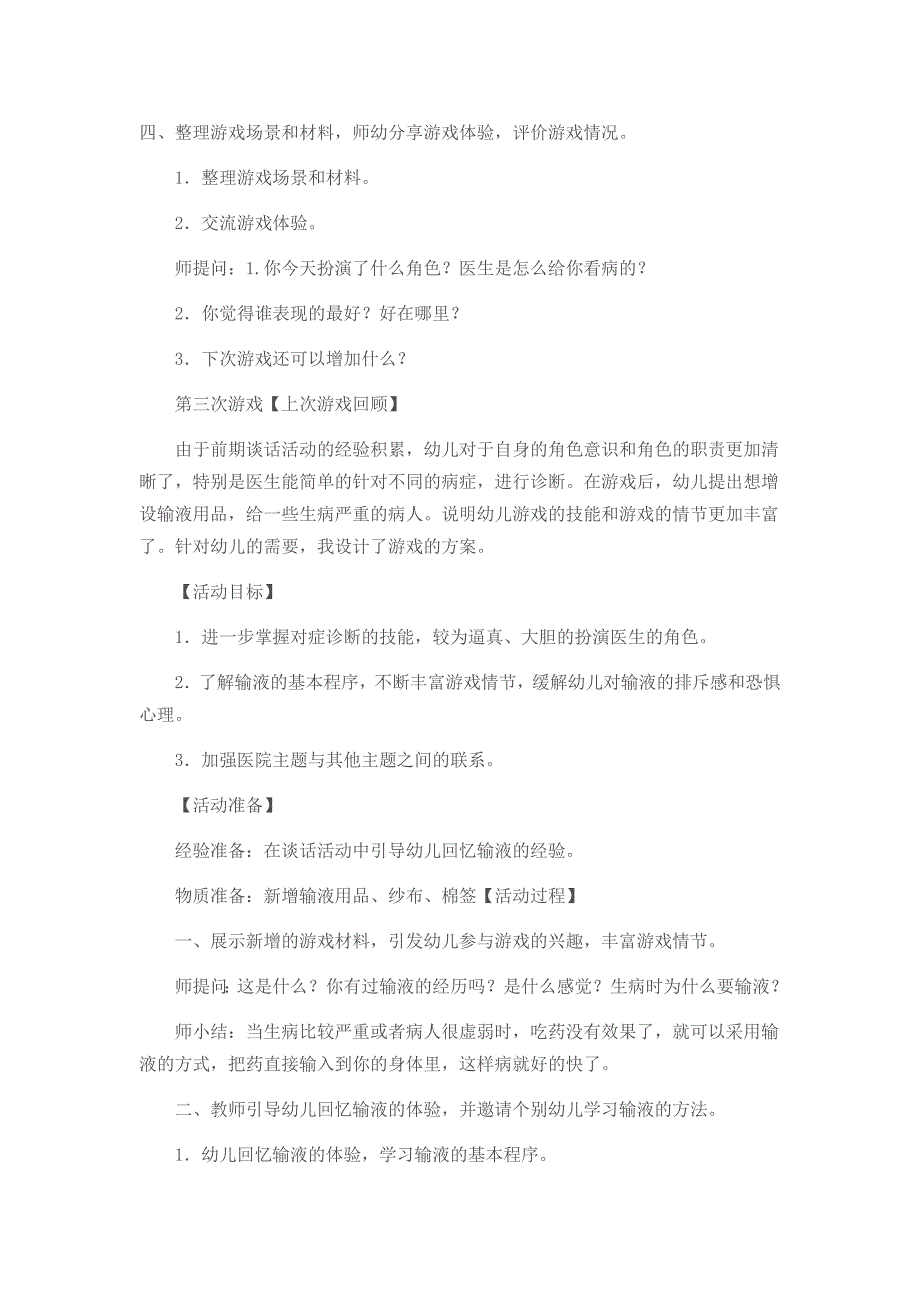 角色游戏《医院》+雷行梅+平遥县中都乡示范幼儿园.doc_第4页