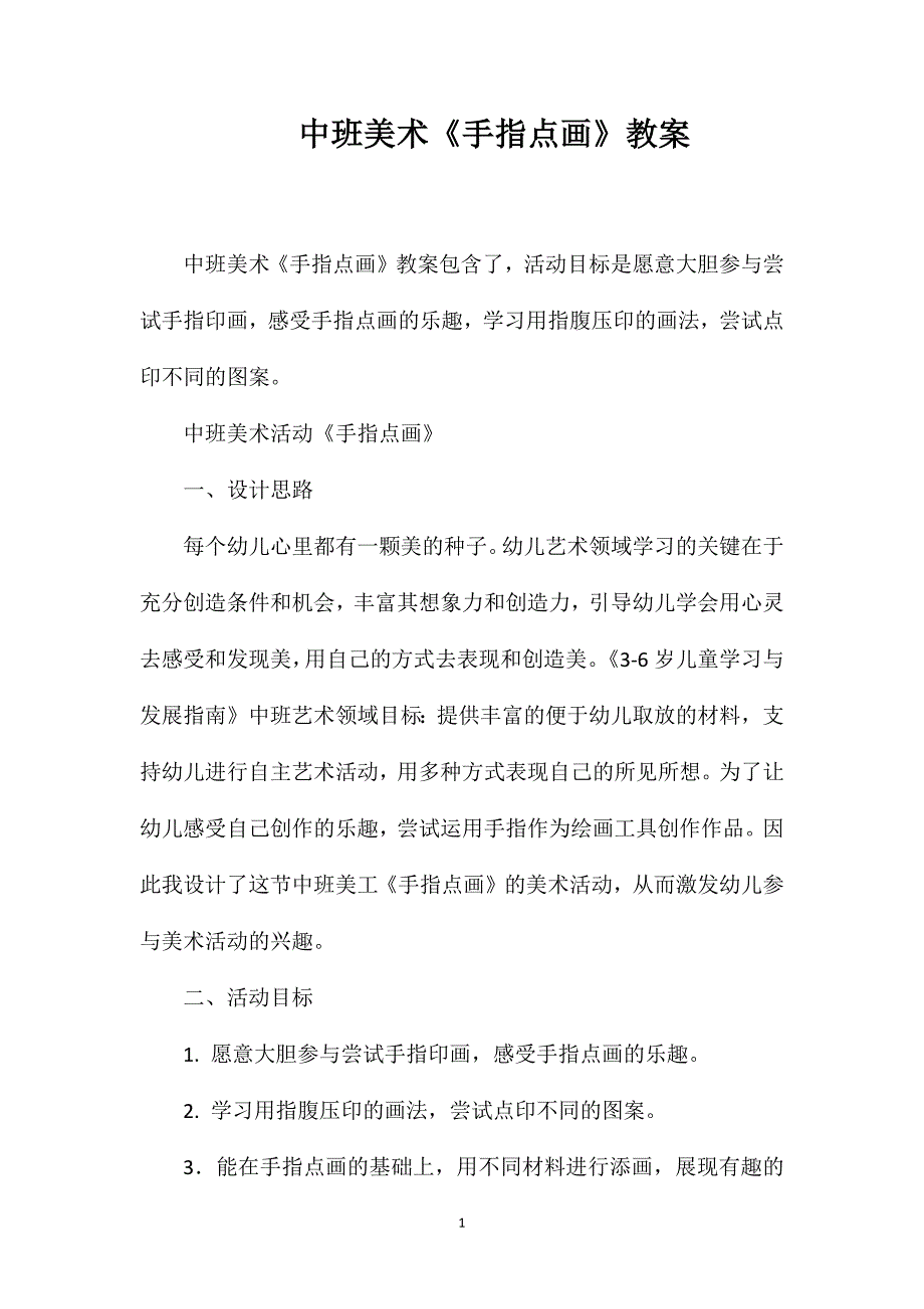中班美术《手指点画》教案.doc_第1页