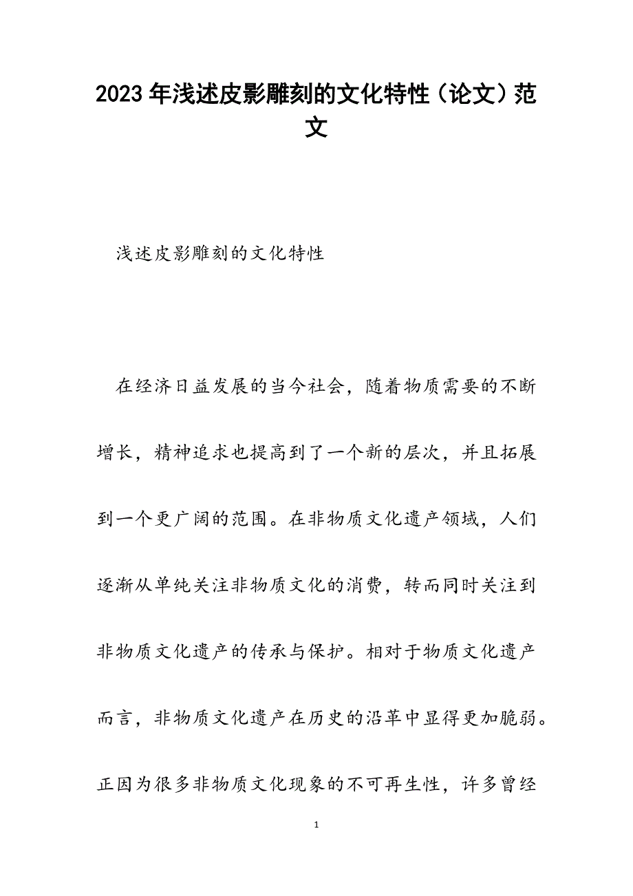 2023年浅述皮影雕刻的文化特性（论文）.docx_第1页