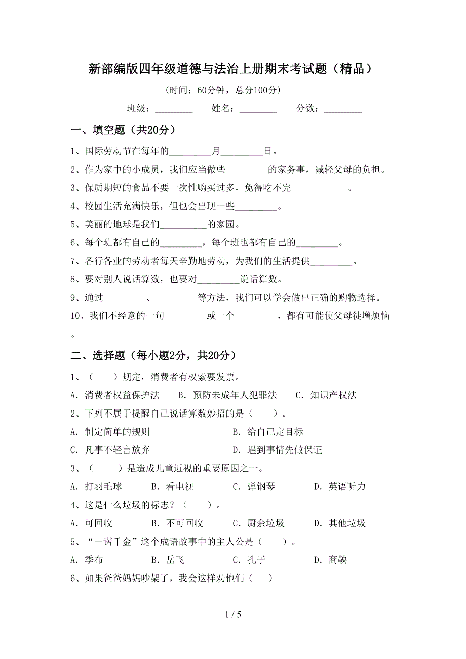 新部编版四年级道德与法治上册期末考试题(精品).doc_第1页